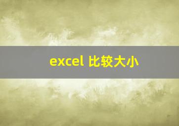 excel 比较大小